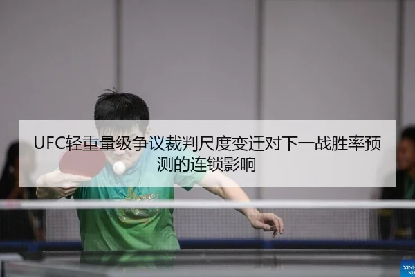 UFC轻重量级争议裁判尺度变迁对下一战胜率预测的连锁影响（PG）